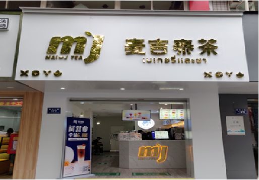 黄山奶茶店的招牌怎么做才吸引眼球？