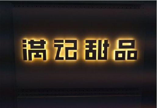 黄山发光字＆发光字招牌