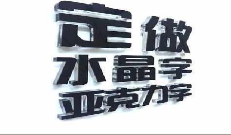 黄山门头水晶字的制作过程。