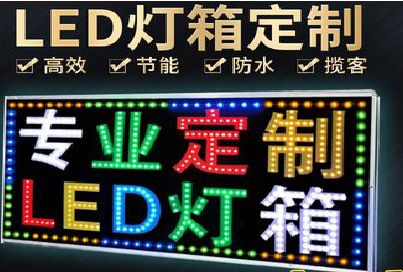 黄山LED招牌制作工艺与方法。