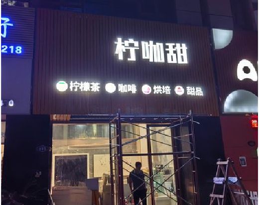 黄山门头招牌制作安装知识。