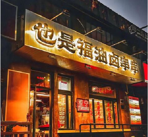 黄山店招的类型
