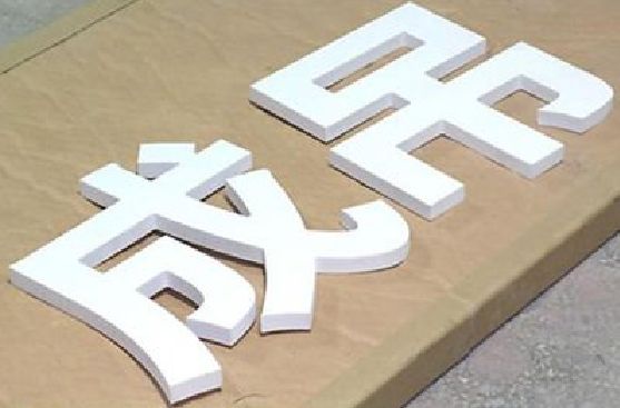黄山PVC字广告制作介绍。
