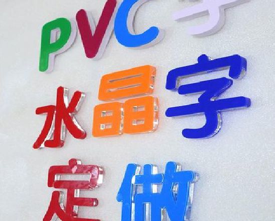 黄山门头水晶字的制作过程。