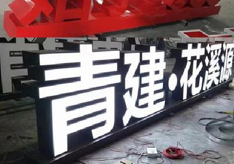黄山打造更有特色的发光字招牌。