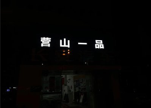 黄山发光字门头招牌日耗电量。