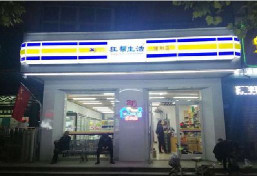黄山连锁店超市招牌制作。