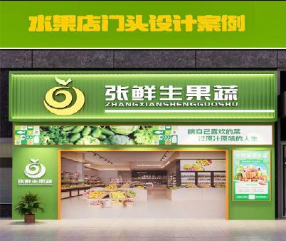 黄山生鲜超市门头设计应注意什么？