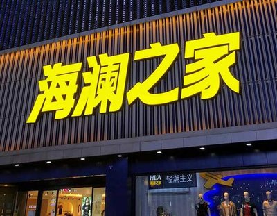 黄山品牌连锁店常用的几种广告招牌的类型。