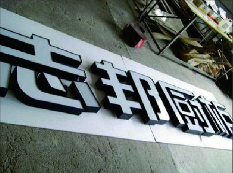 黄山不同门头广告招牌的工艺及适用行业。